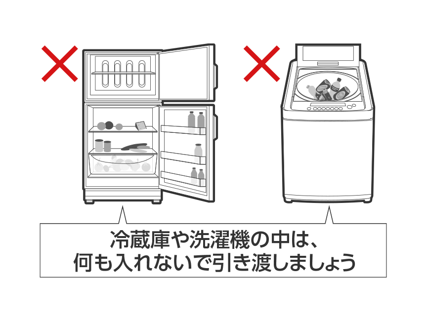 冷蔵庫や洗濯機の中は、何も入れないで引き渡しましょう