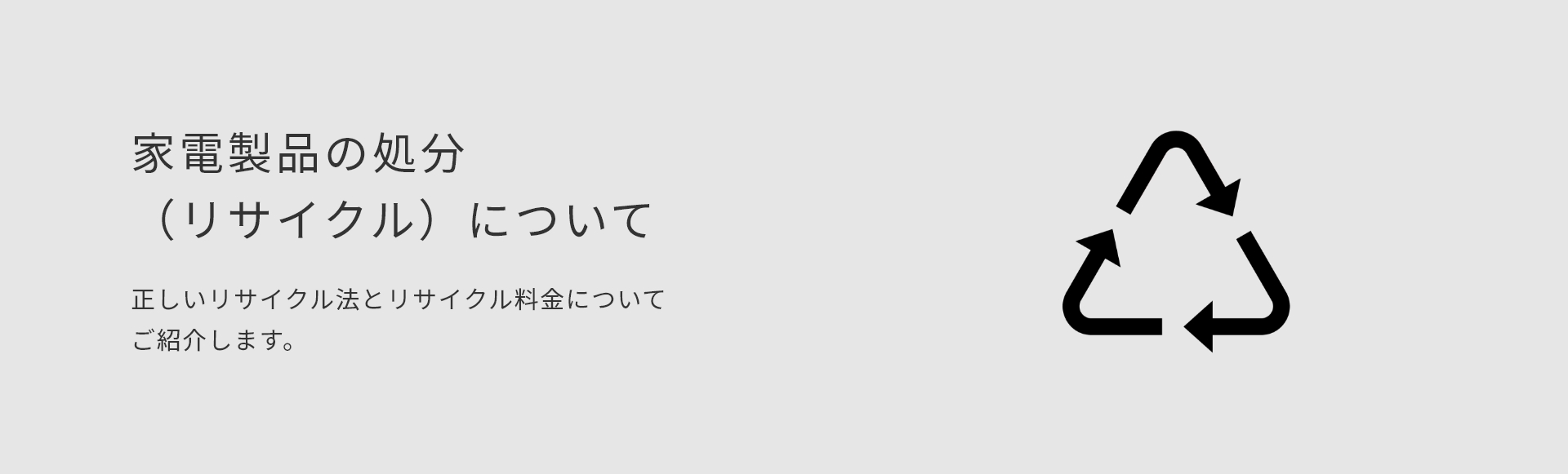 家電製品の処分（リサイクル）について 正しいリサイクル法とリサイクル料金についてご紹介します。