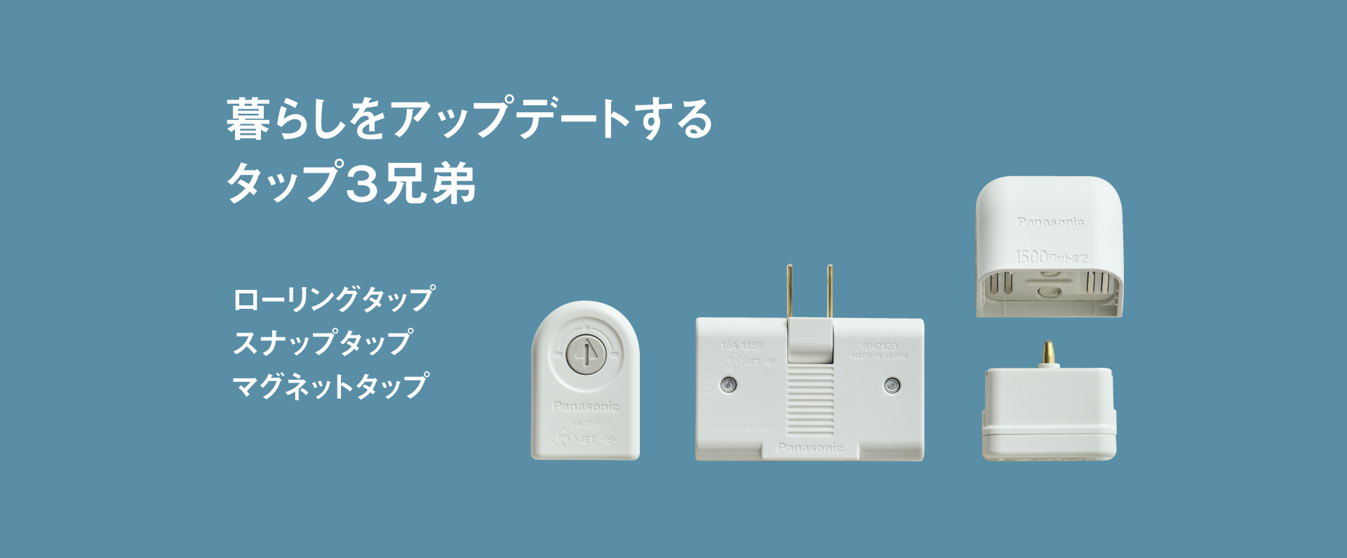 暮らしをアップデートするタップ３兄弟 ローリングタップ、スナップタップ、マグネットタップ