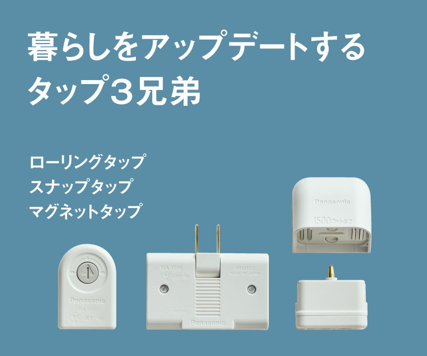 暮らしをアップデートするタップ３兄弟 ローリングタップ、スナップタップ、マグネットタップ
