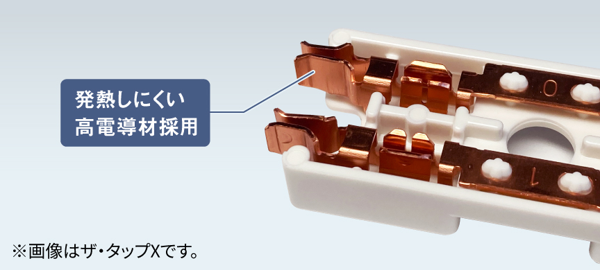 [発熱しにくい高電導材採用]