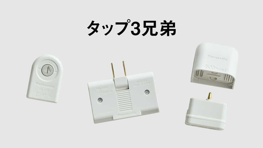 部屋が整う、コンセントの新習慣。タップ3兄弟　ローリングタップ　スナップタップ　マグネットタップ　詳しく見る