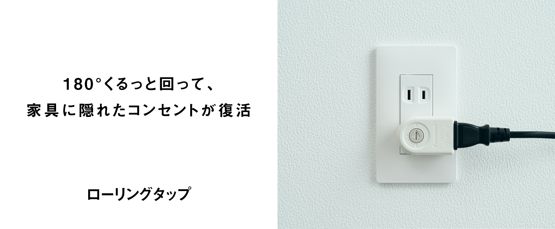 180°くるっと回って、家具に隠れたコンセントが復活　ローリングタップ