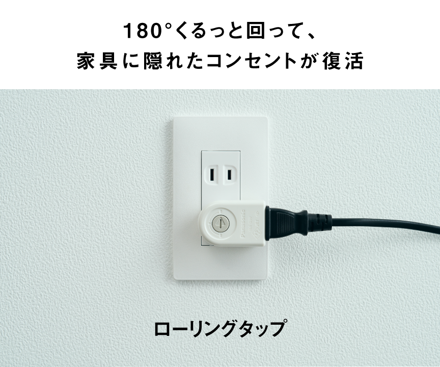 180°くるっと回って、家具に隠れたコンセントが復活　ローリングタップ