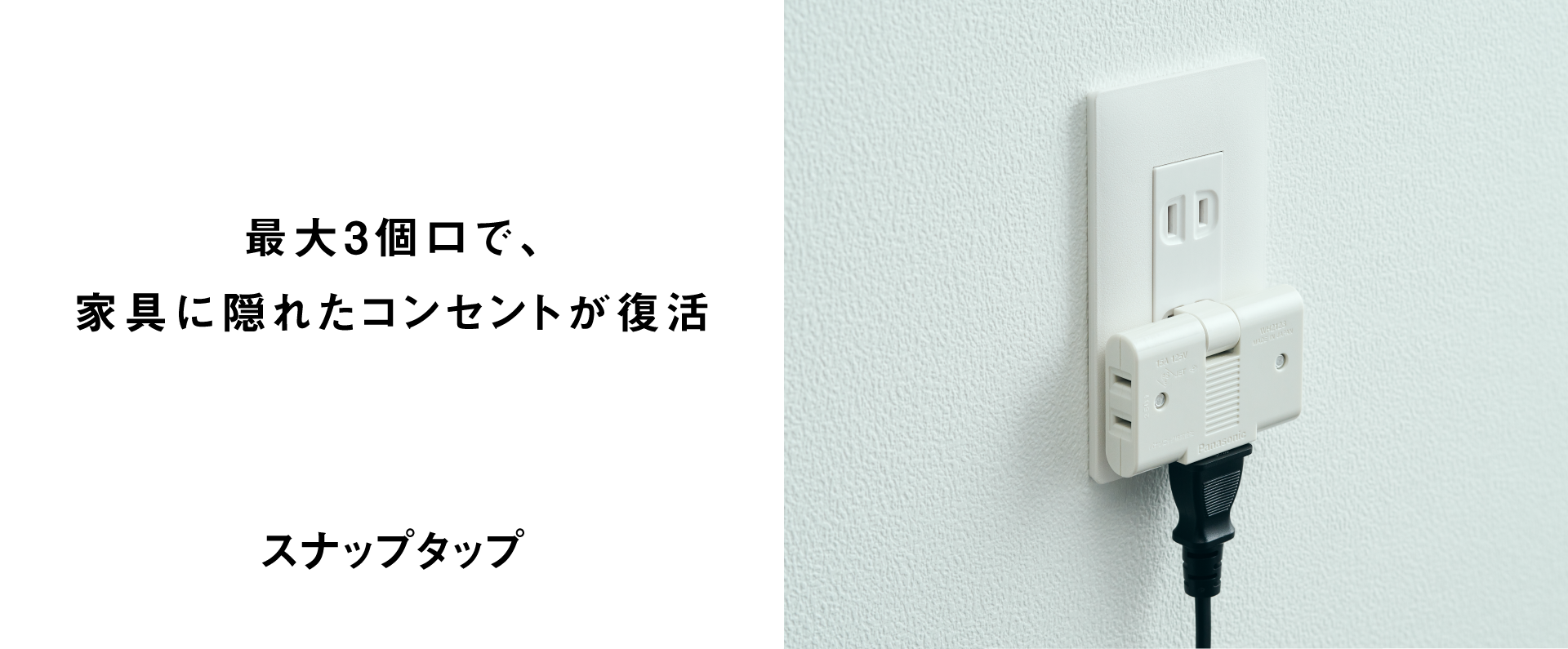 最大3コ口で、家具に隠れたコンセントが復活 スナップタップ