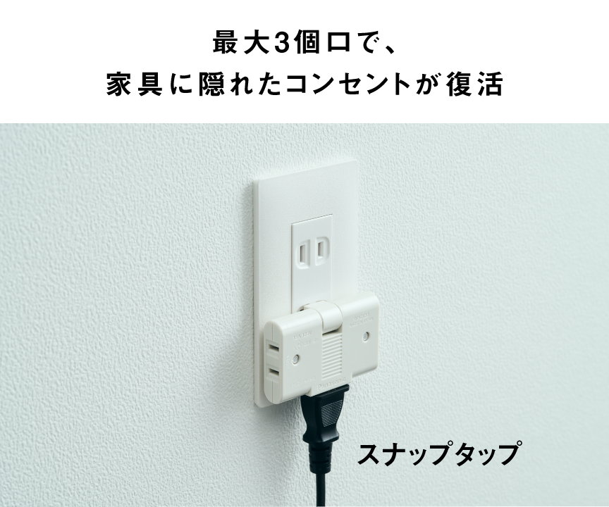 最大3コ口で、家具に隠れたコンセントが復活 スナップタップ