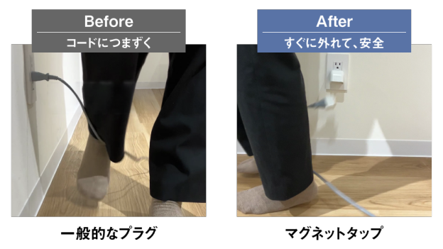 一般的なプラグ（Before｜コードにつまずく）→マグネットタップ（After｜すぐに外れて、安全）