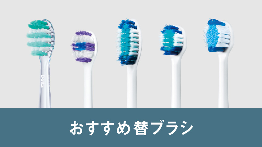 おすすめ替ブラシ