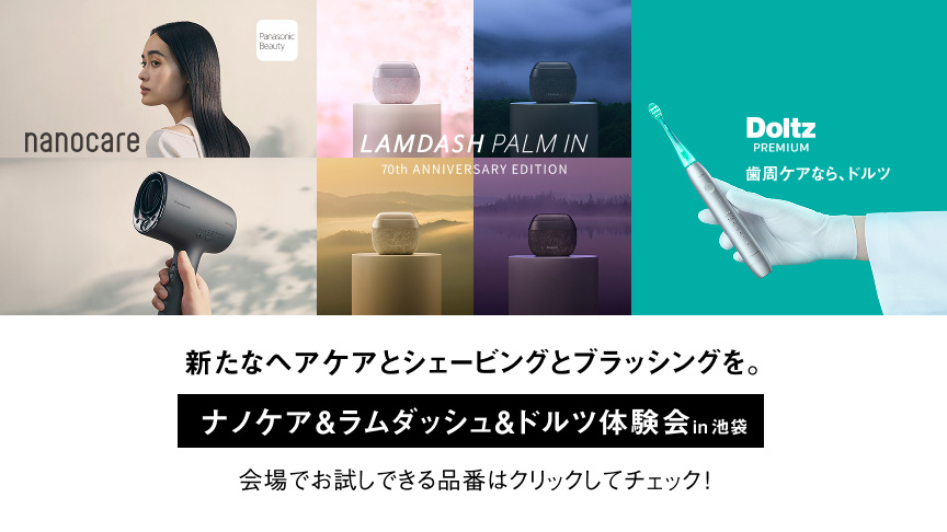 ナノケア＆ラムダッシュ&ドルツ体験会 in池袋