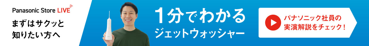 まずはサクッと知りたい方へ 1分でわかるジェットウォッシャー パナソニック社員の実演解説をチェック！ Panasonic Store LIVE