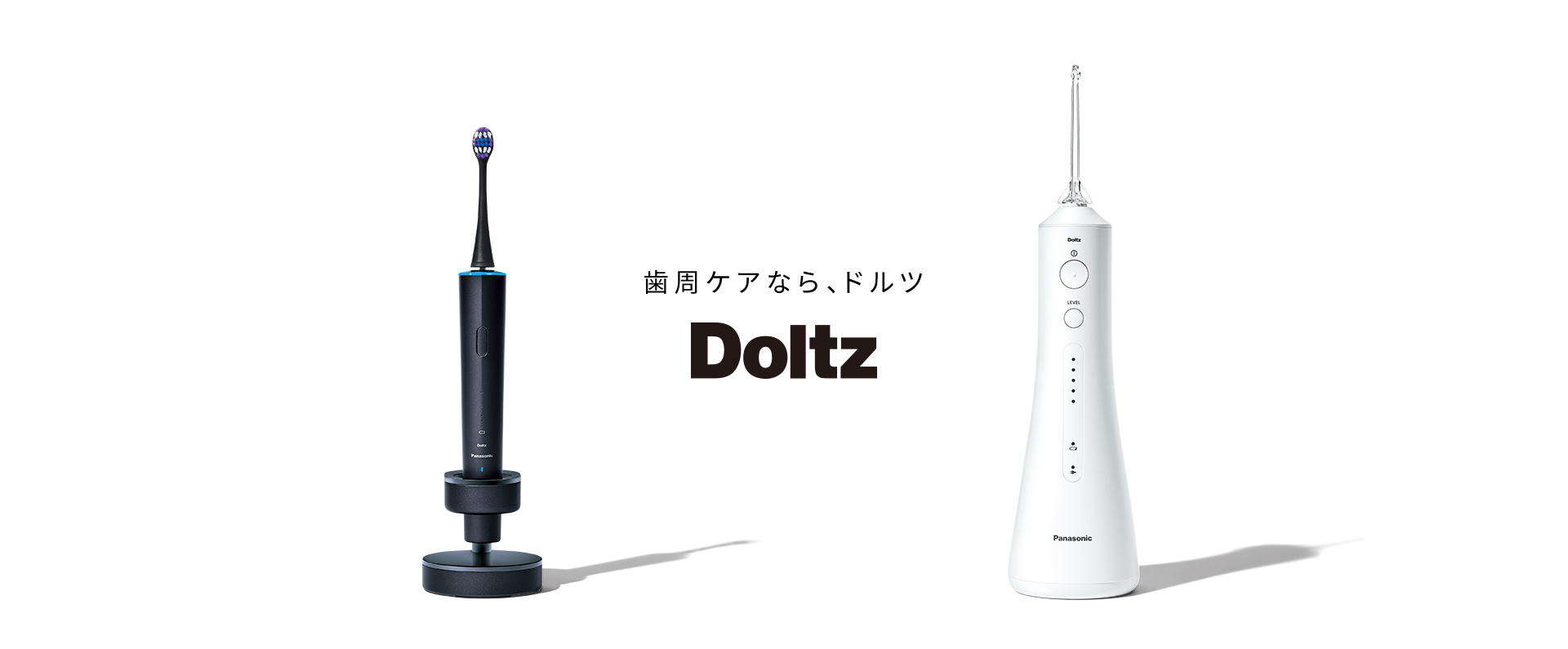 歯周ケアなら、ドルツ Doltz