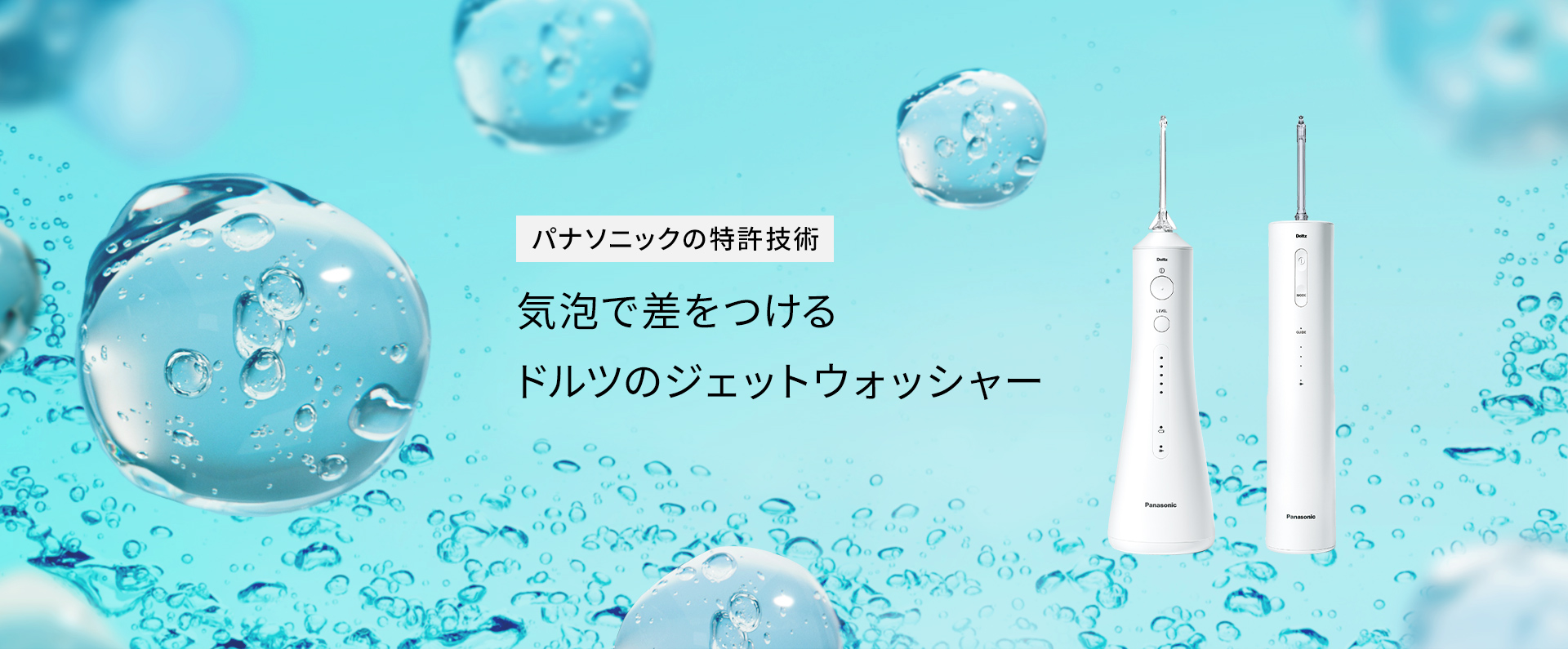 パナソニックの特許技術　気泡で差をつける　ドルツのジェットウォッシャー