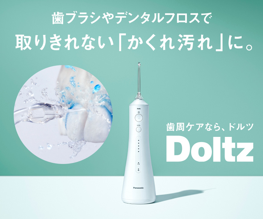 歯ブラシやデンタルフロスで取り切れない「かくれ汚れ」に。歯周ケアなら、ドルツ Doltz