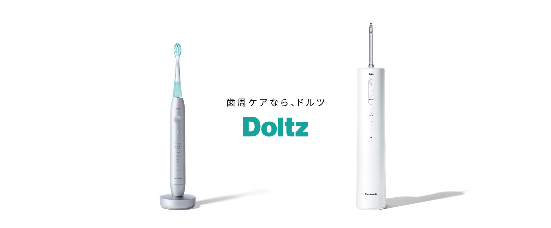 歯周ケアなら、ドルツ Doltz