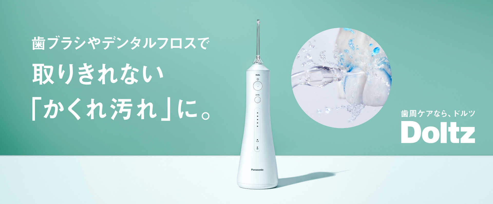 歯ブラシやデンタルフロスで取り切れない「かくれ汚れ」に。歯周ケアなら、ドルツ Doltz