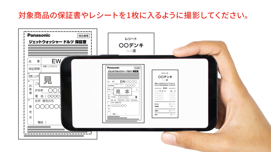 対象商品の保証書やレシートを1枚に入るように撮影してください。 Panasonic ジェットウォッシャードルツ 保証書 レシート