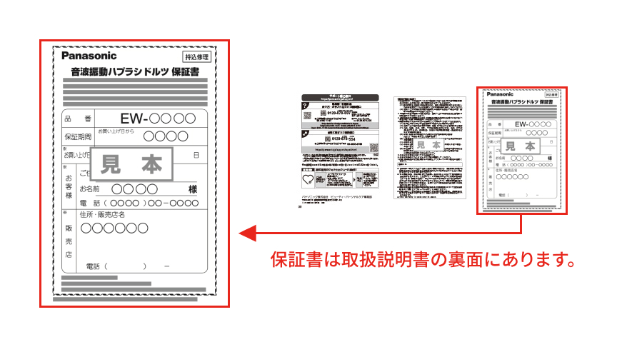Panasonic 音波振動ハブラシドルツ 保証書 保証書は取扱説明書の裏面にあります。