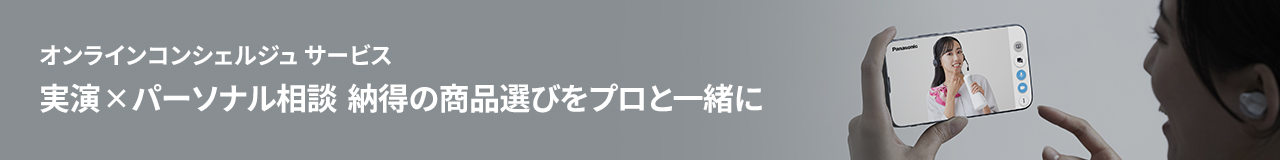 オンラインコンシェルジュサービス 実演×パーソナル相談 納得の商品選びをプロを一緒に