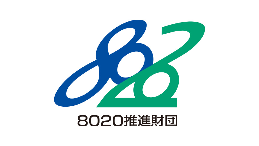 8020推進財団認定ブランド