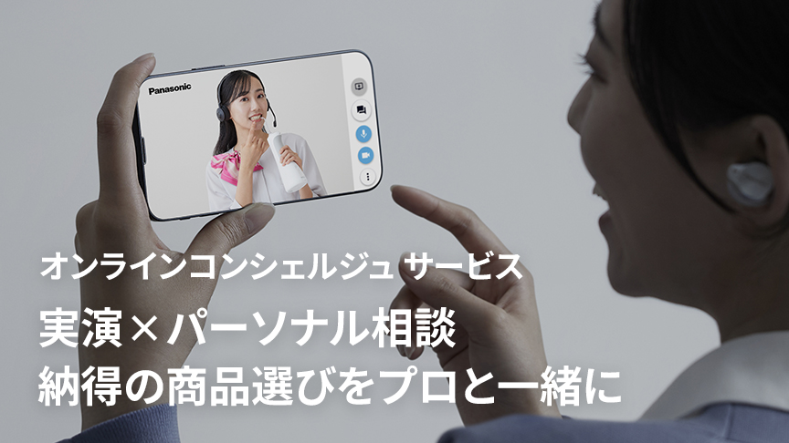 パナソニック オンラインコンシェルジュサービス 商品選びも使い方も、家電のことはプロと話そう。