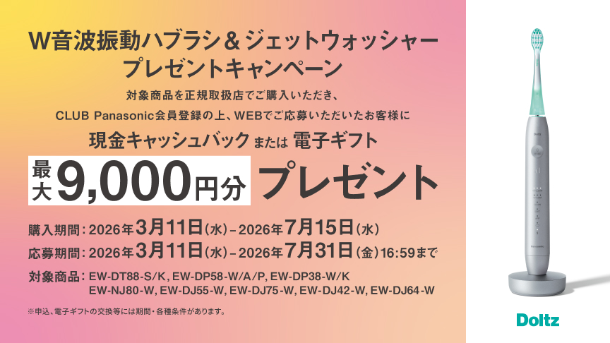 W音波振動ハブラシ＆ジェットウォッシャープレゼントキャンペーン