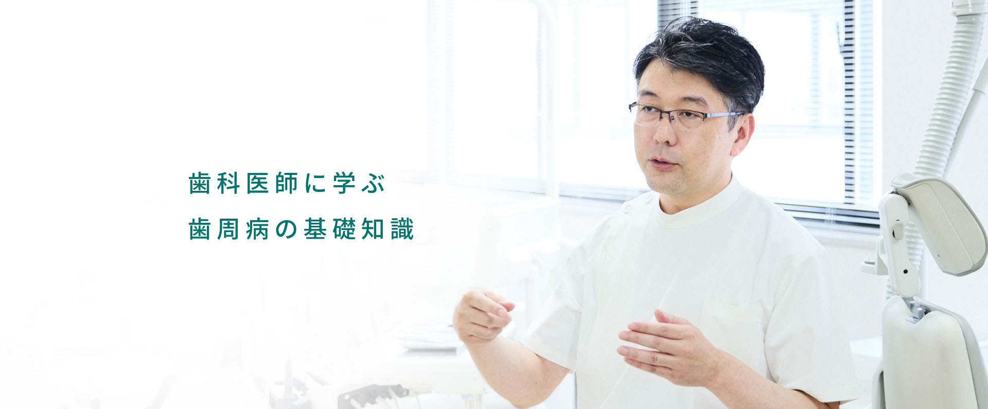 歯科医師に学ぶ歯周病の基礎知識