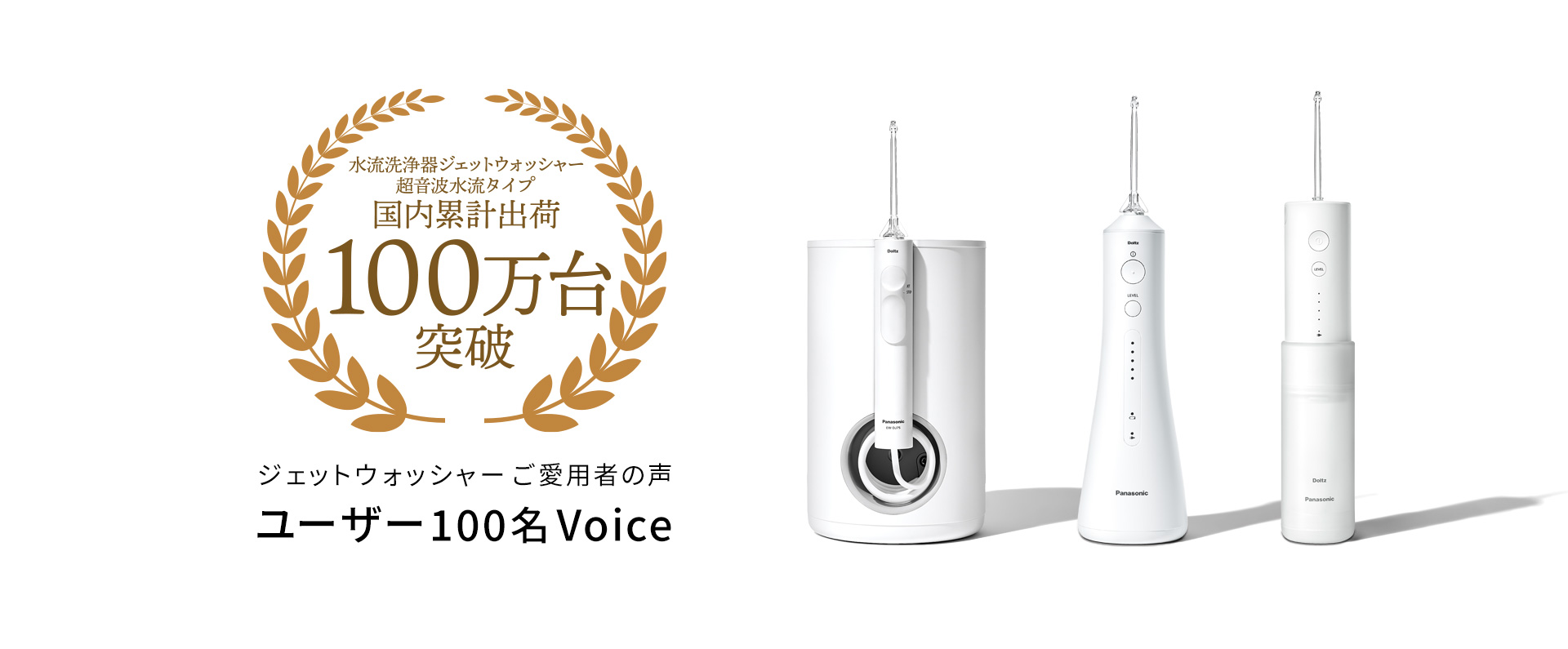 ジェットウォッシャーご愛用者の声 ユーザー100名 Voice