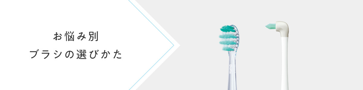お悩み別ブラシの選び方