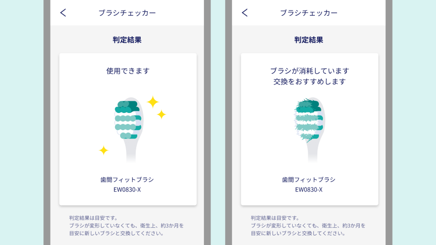 ブラシチェッカー 左：判定結果 使用できます、歯間フィットブラシEW0830-X 判定結果は目安です。ブラシが変形していなくても、衛生上、約3か月を目安に新しいブラシと交換してください。右：判定結果 ブラシが消耗しています交換をおすすめします、歯間フィットブラシEW0830-X 判定結果は目安です。ブラシが変形していなくても、衛生上、約3か月を目安に新しいブラシと交換してください。