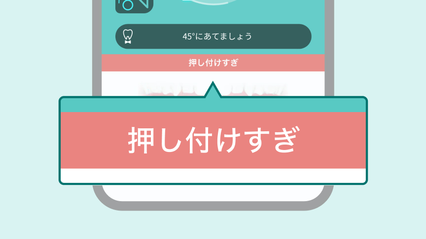 ブラシの押し付けすぎ検知
