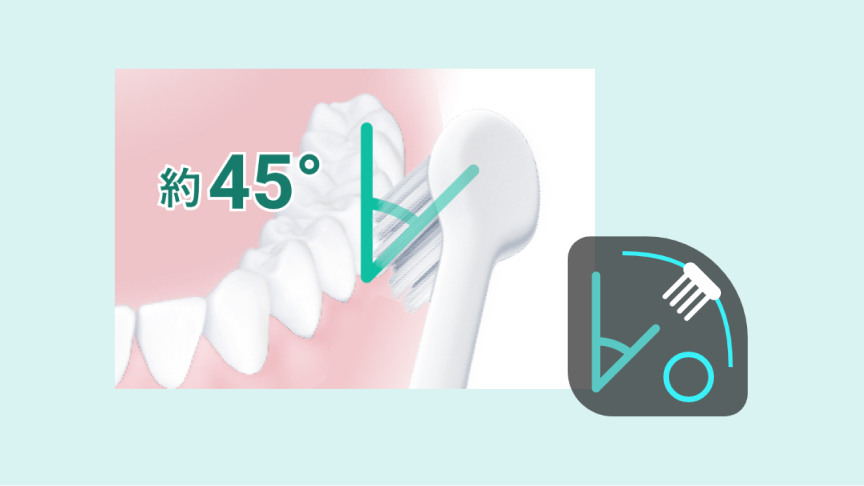 45°磨き角度アシスト