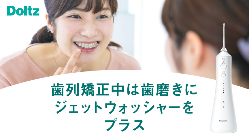 歯列矯正中は歯磨きにジェットウォッシャーをプラス