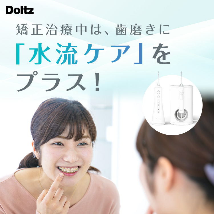 Doltz 矯正治療中は、歯磨きに「水流ケア」をプラス！