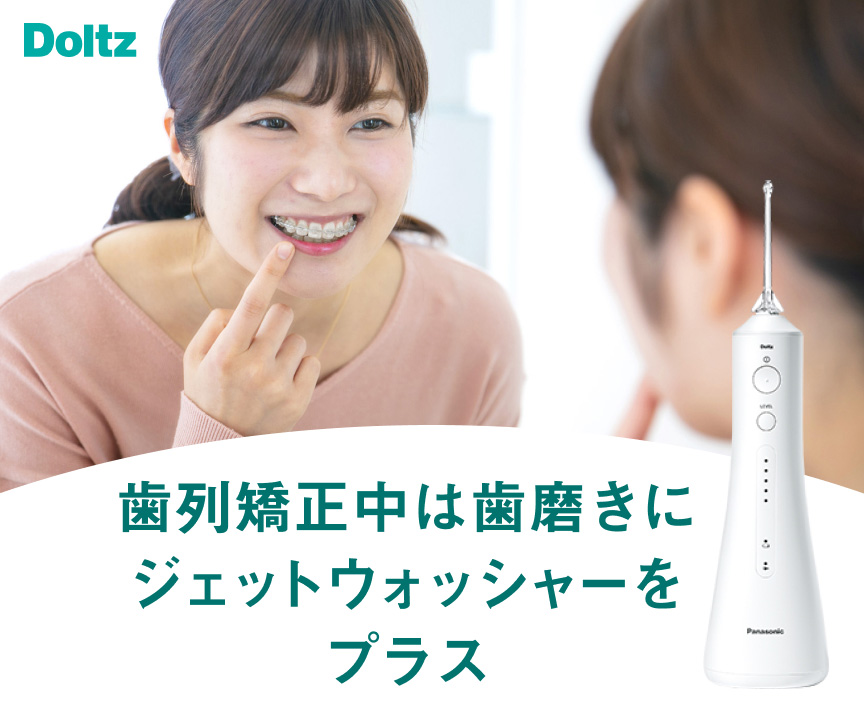 歯列矯正中は歯磨きにジェットウォッシャーをプラス Doltz