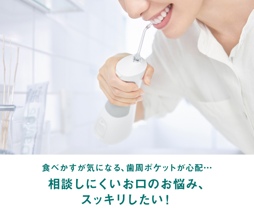 食べかすが気になる、歯周ポケットが心配… 相談しにくいお口のお悩み、スッキリしたい！