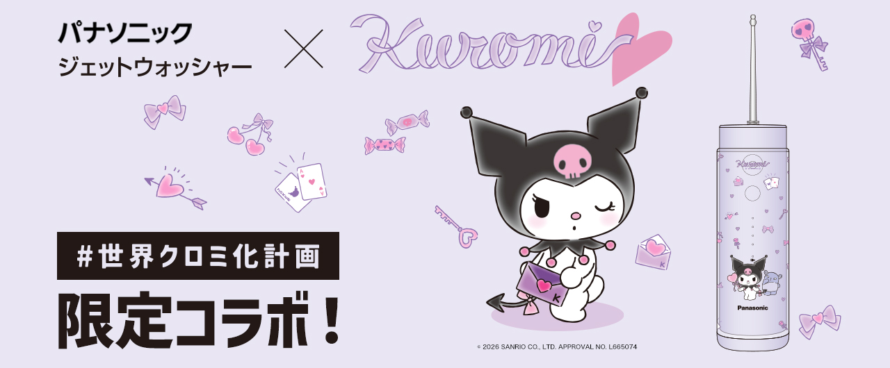 パナソニック ジェットウォッシャー Kuromi #世界クロミ化計画 限定コラボ！