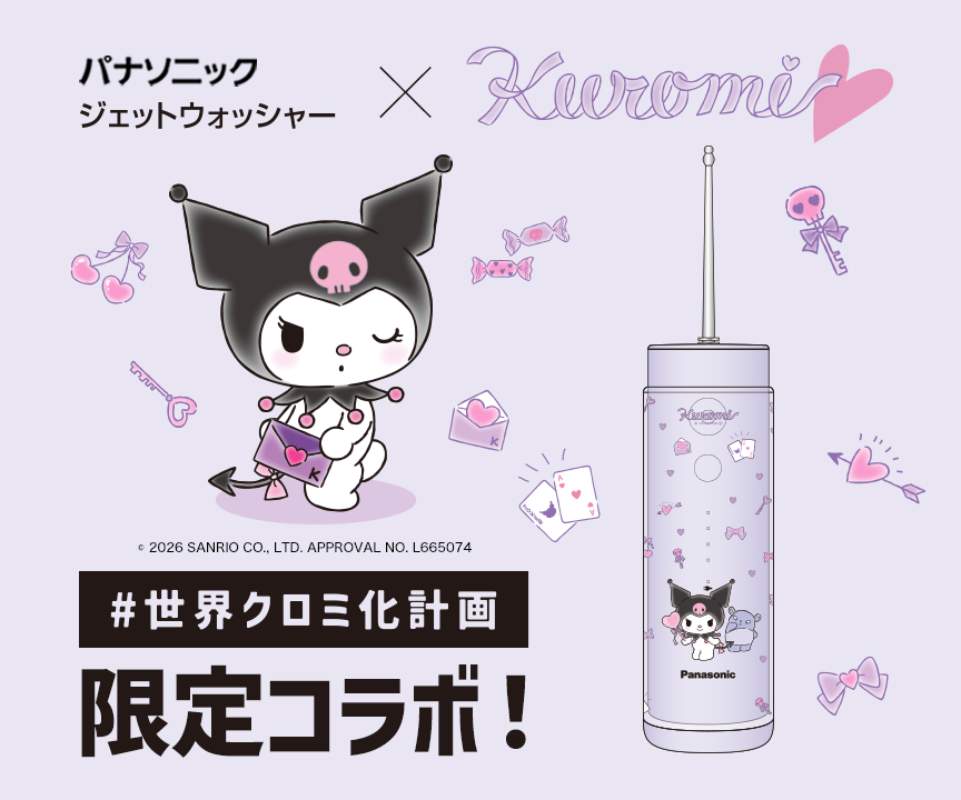 パナソニック ジェットウォッシャー Kuromi #世界クロミ化計画 限定コラボ！