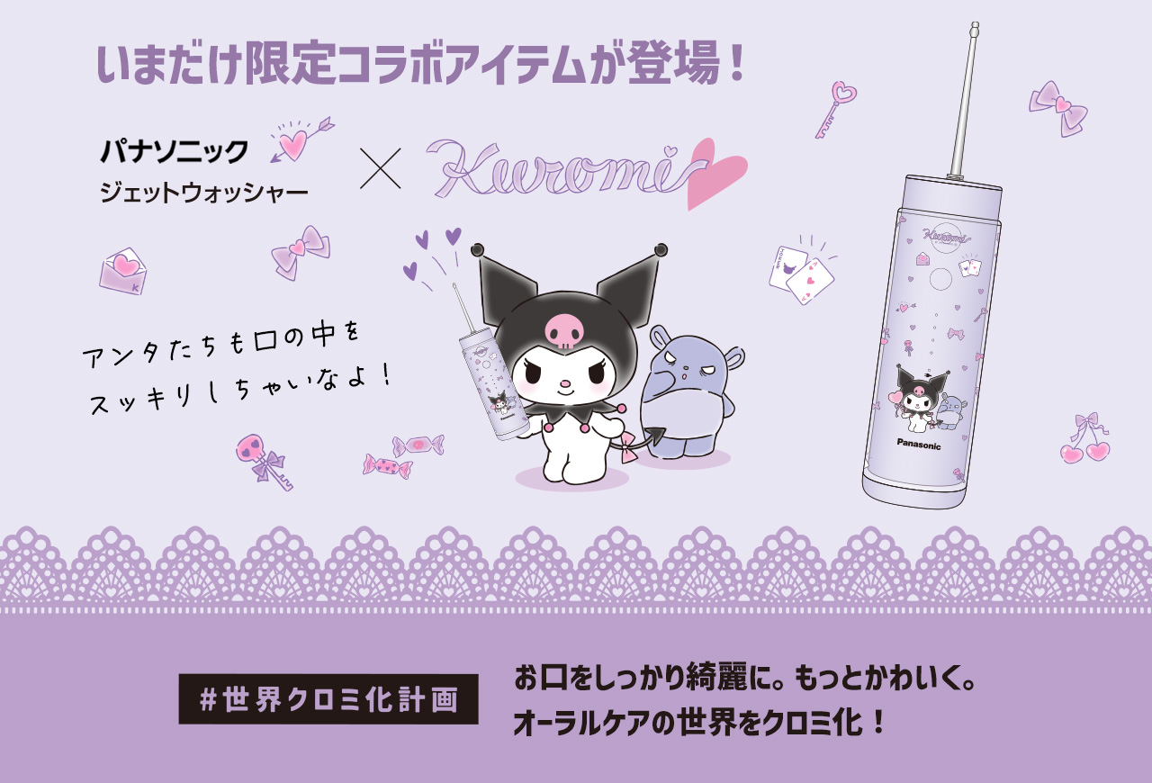 アタイの世界に染まれ！ コラボ限定のデザイン Panasonic Kuromi