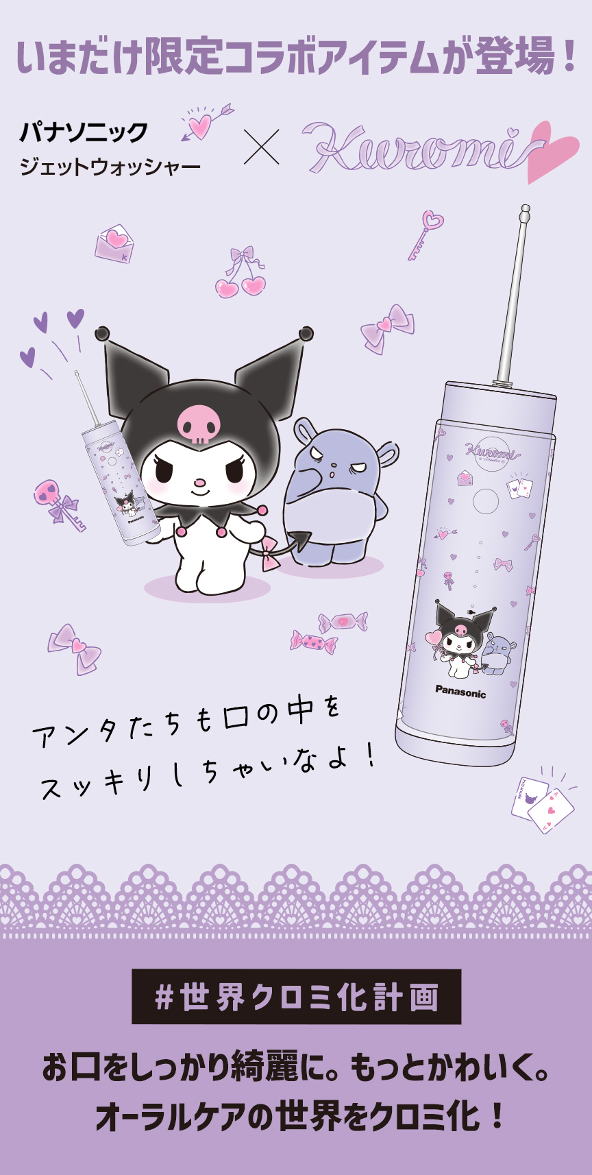 アタイの世界に染まれ！ コラボ限定のデザイン Panasonic Kuromi