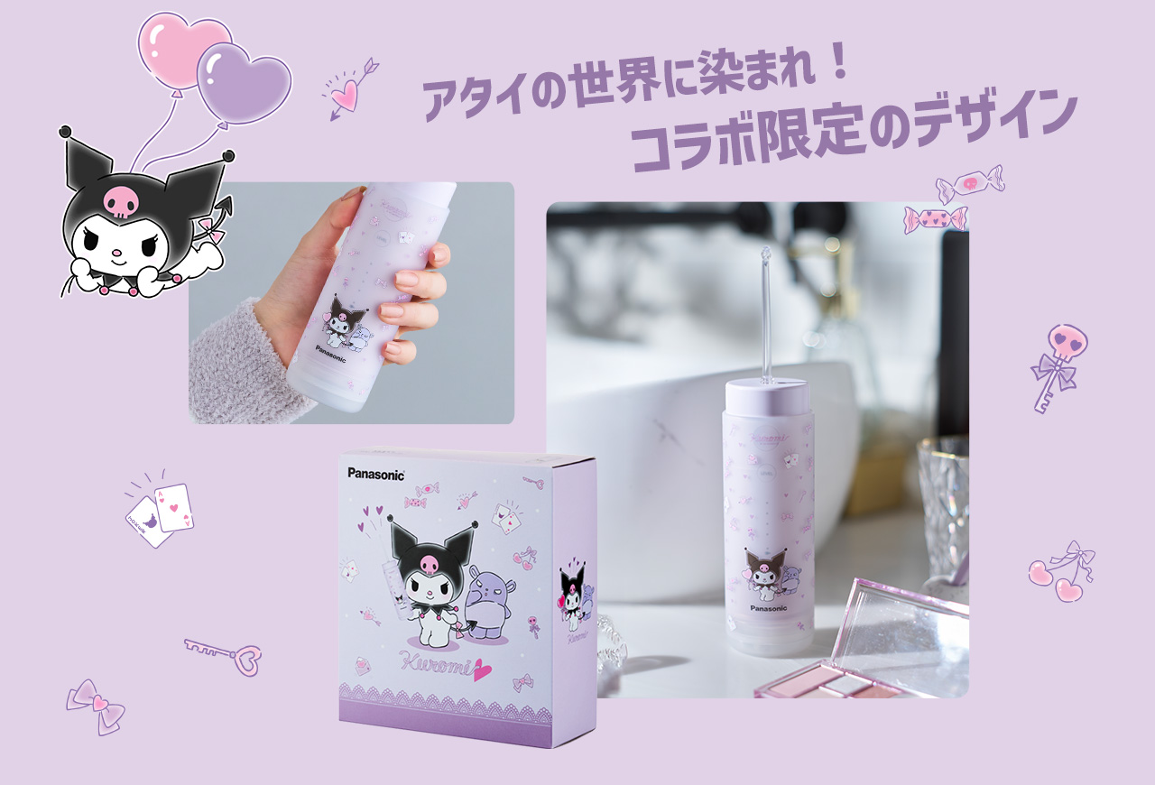 いまだけ限定コラボアイテムが登場！ パナソニック ジェットウォッシャー×Kuromi アンタたちも口の中をスッキリしちゃいなよ！ #世界クロミ化計画 お口をしっかり綺麗に。もっとかわいく。オーラルケアの世界をクロミ化！
