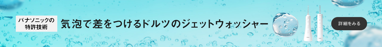 パナソニックの特許技術　気泡で差をつける　ドルツのジェットウォッシャーパナソニックの特許技術　気泡で差をつける　ドルツのジェットウォッシャー　詳細をみる