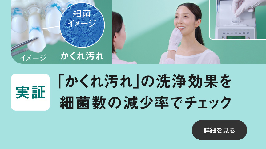 実証「かくれ汚れ」の洗浄効果を細菌数の減少率でチェック 詳細を見る