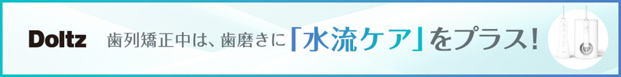 歯列矯正中は、歯磨きに「水流ケア」をプラス！ ジェットウォッシャー Doltz ドルツ