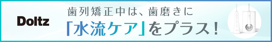 歯列矯正中は、歯磨きに「水流ケア」をプラス！ ジェットウォッシャー Doltz ドルツ