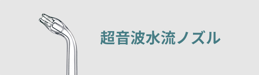 超音波水流ノズル