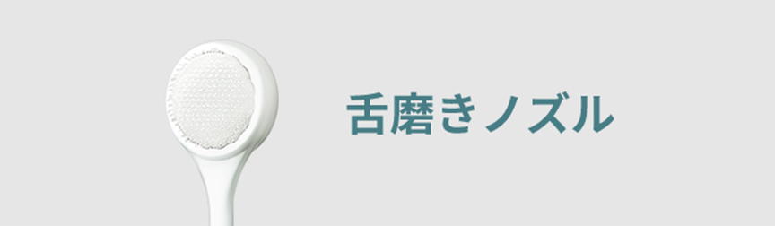 舌磨きノズル