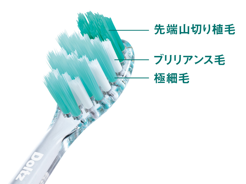 Doltz歯ブラシの毛の種類を示す図：先端山切り植毛 ブリリアンス毛 極細毛