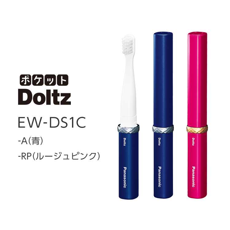 ポケット Doltz EW-DS1C  -A(青) -RP(ルージュピンク)