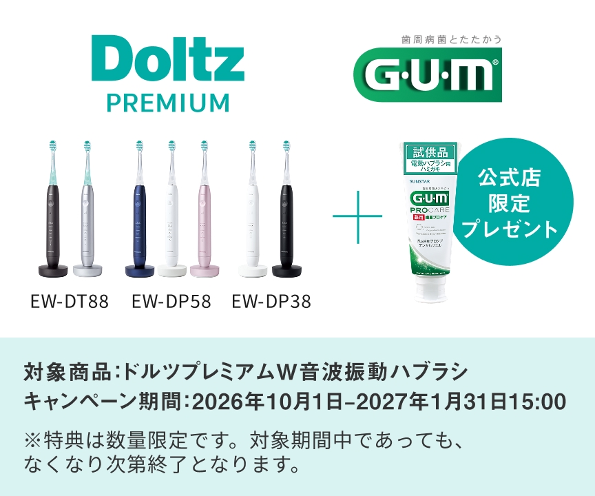 Doltz PREMIUM EW-DT88 EW-DP58 EW-DP38 + 歯周病菌とたたかうGUM 試供品 電動ハブラシ用ハミガキ SUNSTAR GUM PROCARE 薬用 歯周プロケア ガム歯周プロケア デンタルジェル 公式店限定プレゼント 対象商品：ドルツプレミアムW音波振動ハブラシ キャンペーン期間：2026年10月1日-2027年1月31日15:00 ※特典は数量限定です。対象期間中であっても、なくなり次第終了となります。
