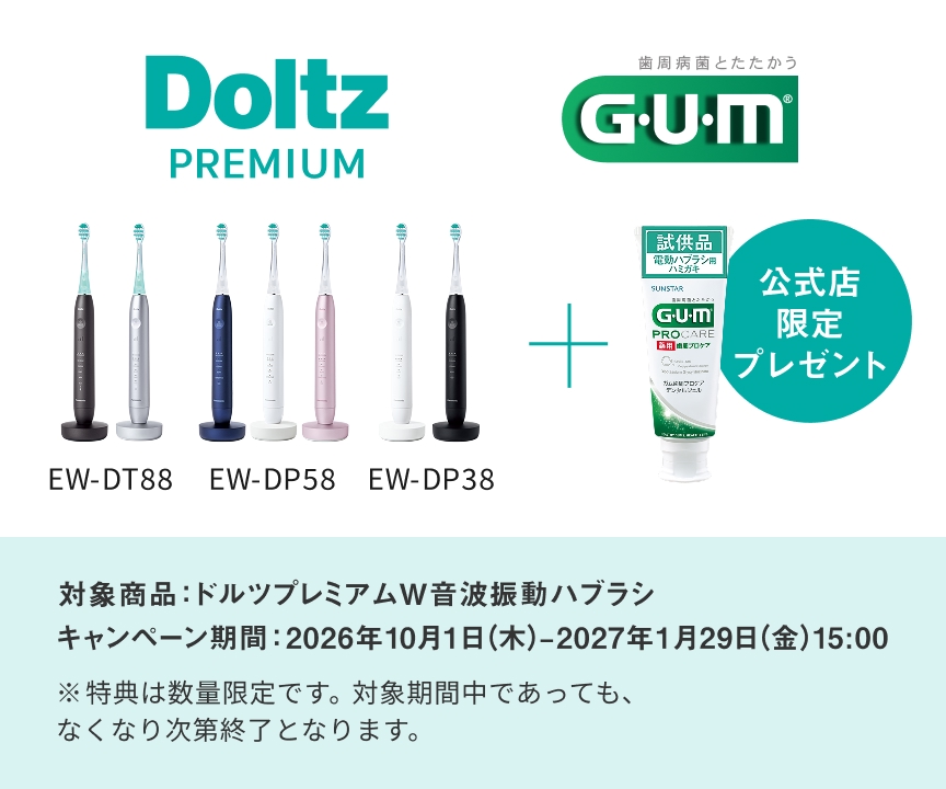 Doltz PREMIUM EW-DT88 EW-DP58 EW-DP38 + 歯周病菌とたたかうGUM 試供品 電動ハブラシ用ハミガキ SUNSTAR GUM PROCARE 薬用 歯周プロケア ガム歯周プロケア デンタルジェル 公式店限定プレゼント 対象商品：ドルツプレミアムW音波振動ハブラシ キャンペーン期間：2026年10月1日(木)-2027年1月29日(金)15:00 ※特典は数量限定です。対象期間中であっても、なくなり次第終了となります。